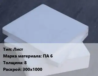 Капролон плита Лист ПА 6 s=8 300х1000